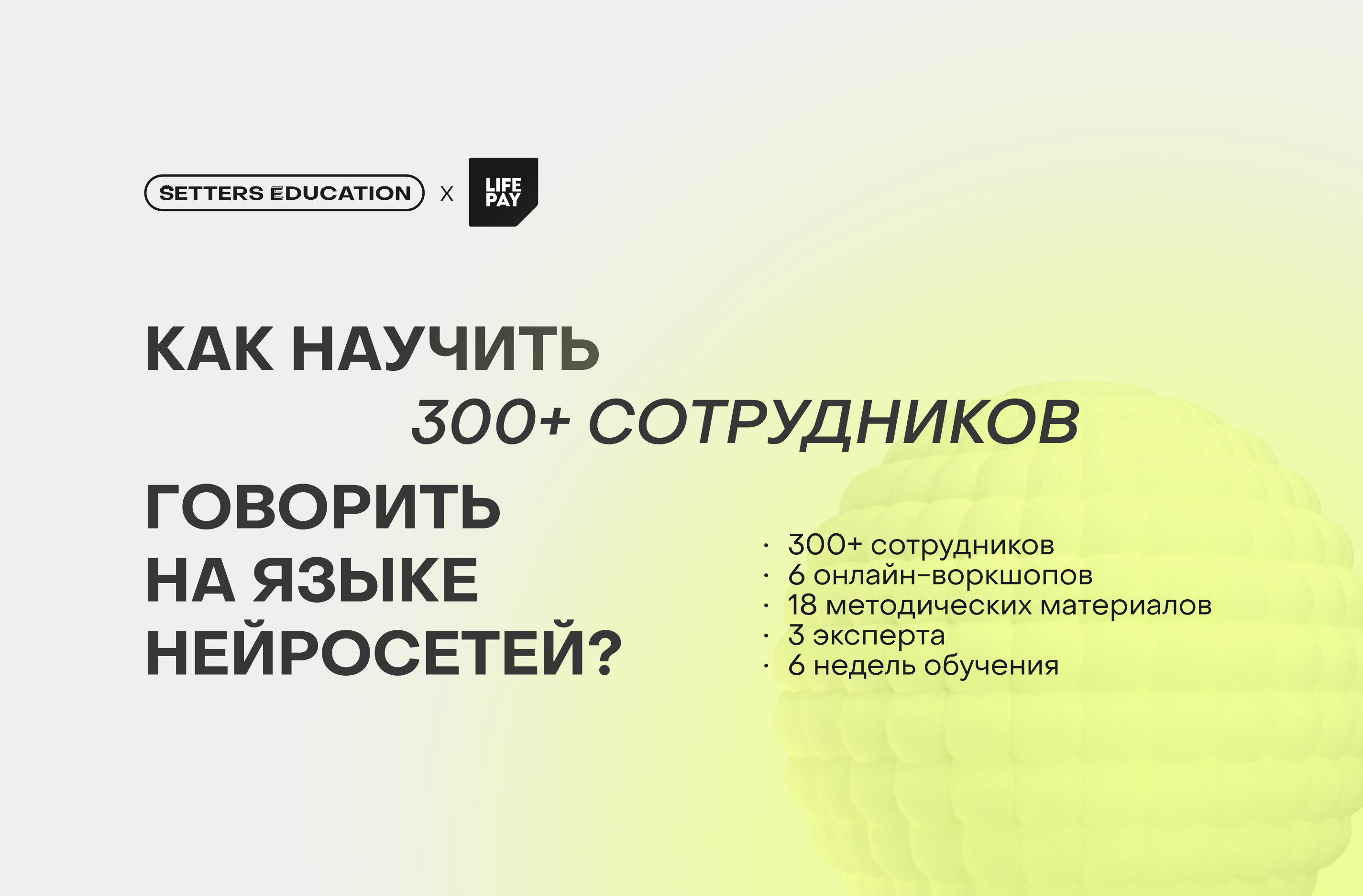 Как научить 300+ сотрудников говорить на языке нейросетей?